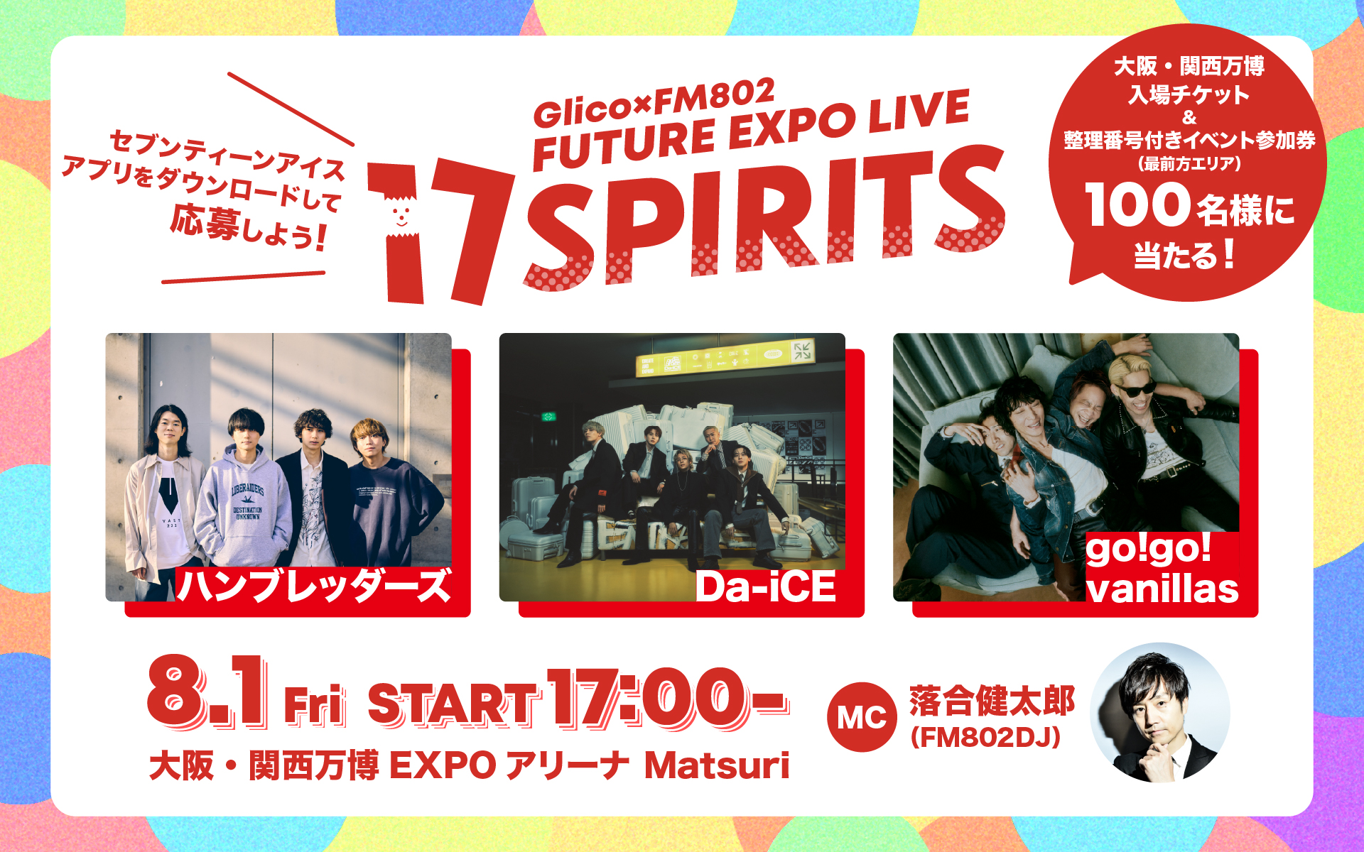 Glico×FM802 FUTURE EXPO LIVE 17SPIRITS 8.1 Fri START 17:00～ 大阪・関西万博EXPOアリーナ Matsuri MC：落合健太郎（FM802DJ）出演：ハンブレッダーズ、Da-iCE、go!go!vanillas