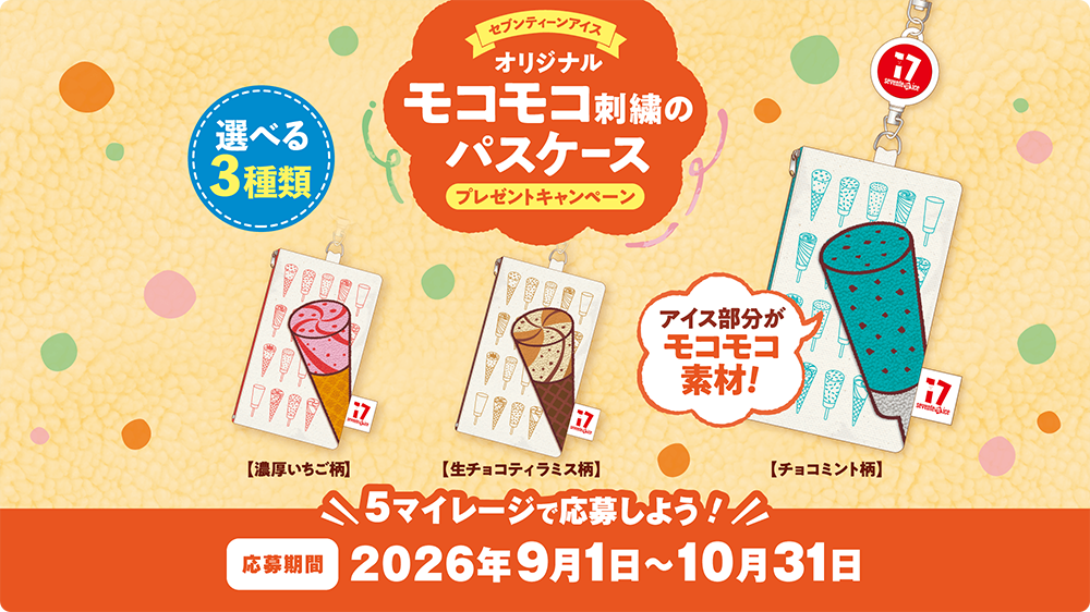 抽選】セブンティーンアイス オリジナルモコモコ刺繍のパスケース