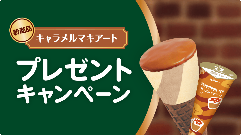 セブンティーンアイス キャラメルマキアート プレゼントキャンペーン
