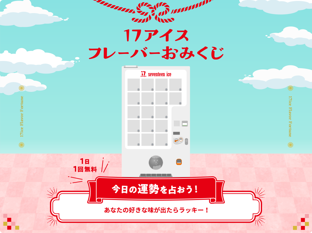 17アイス フレーバーおみくじ｜みんなのセブンティーンアイスMAP｜グリコ