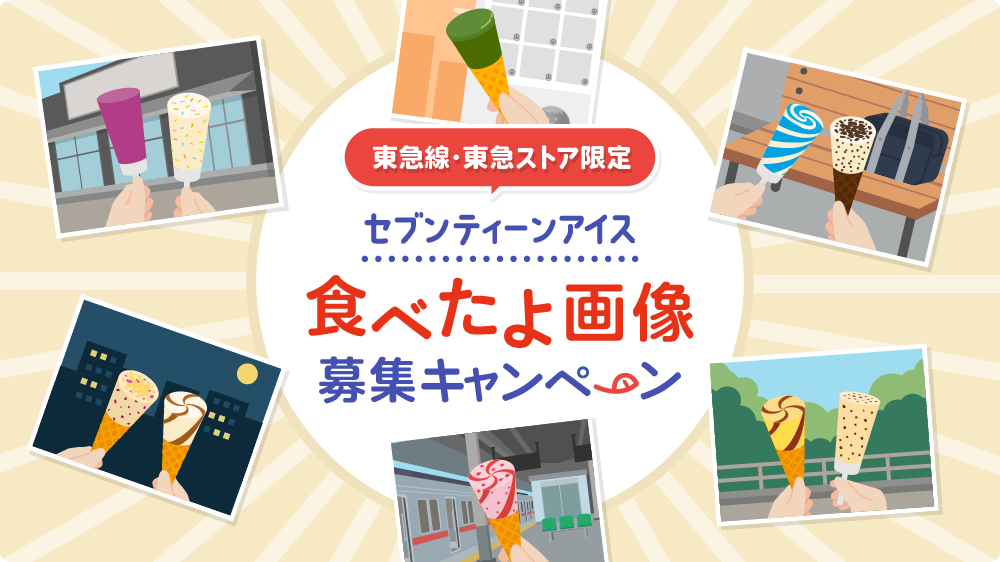 東急線・東急ストア限定 セブンティーンアイス食べたよ画像 募集