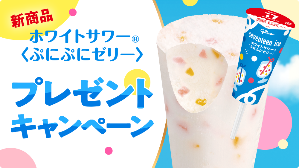 セブンティーンアイス ホワイトサワー®ぷにぷにゼリー プレゼント