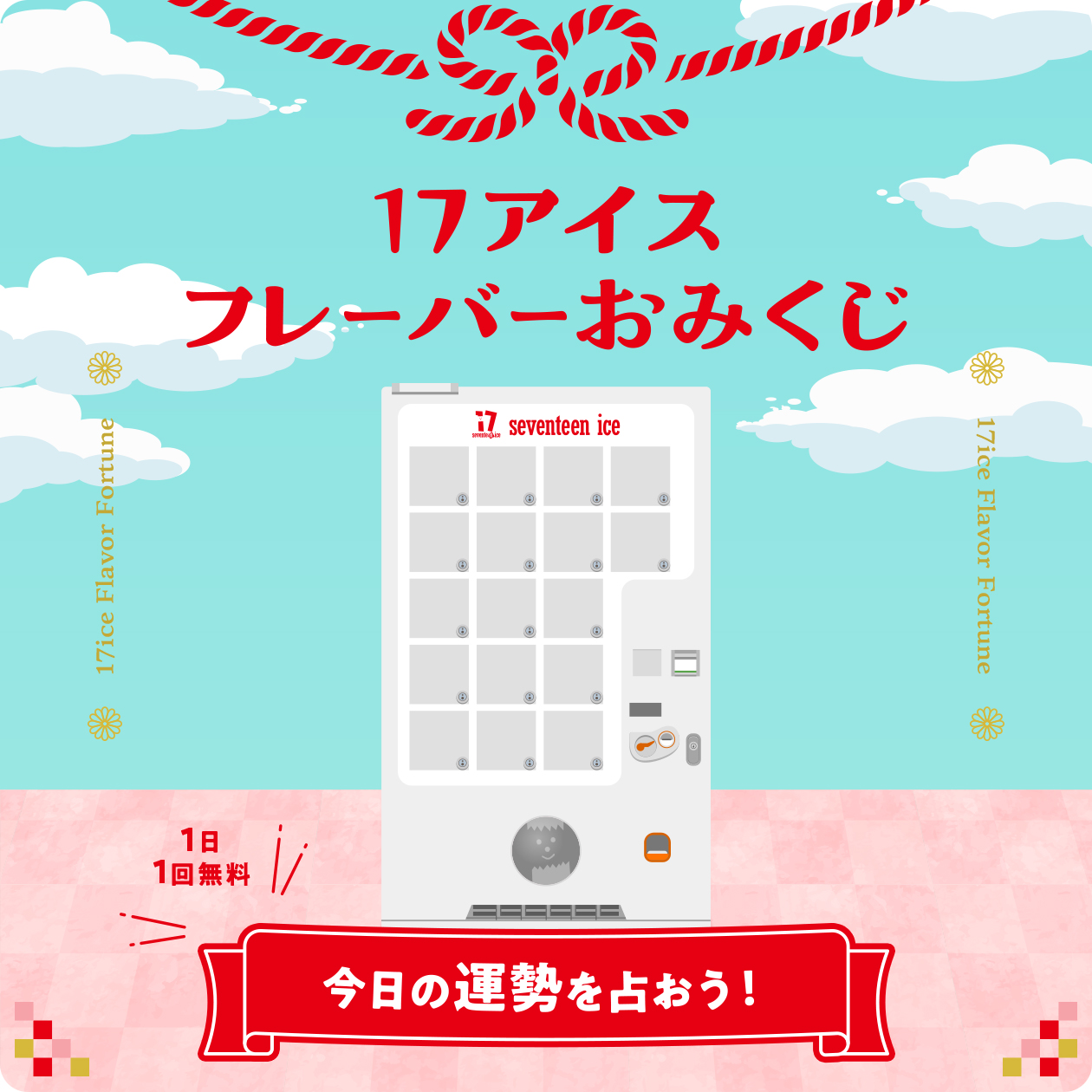 キャンペーン一覧｜みんなのセブンティーンアイスMAP｜グリコ