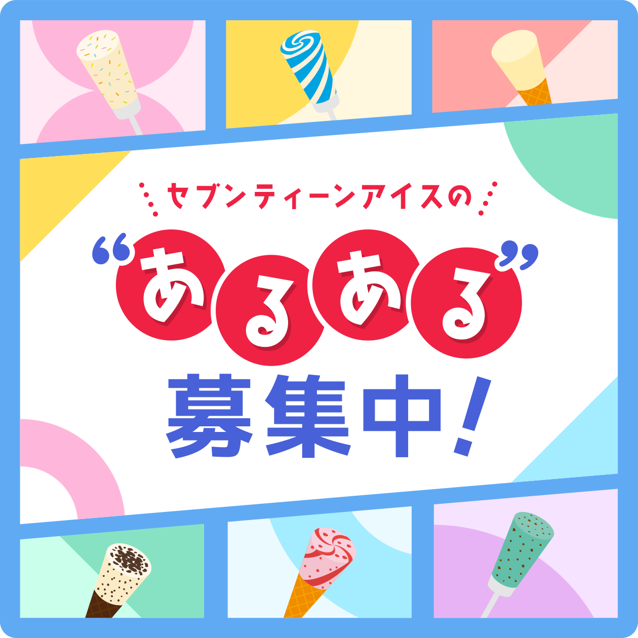 セブンティーンアイス ストラップ コンプリートセット③ セブンティーンアイス ストラップ コンプリートセット③