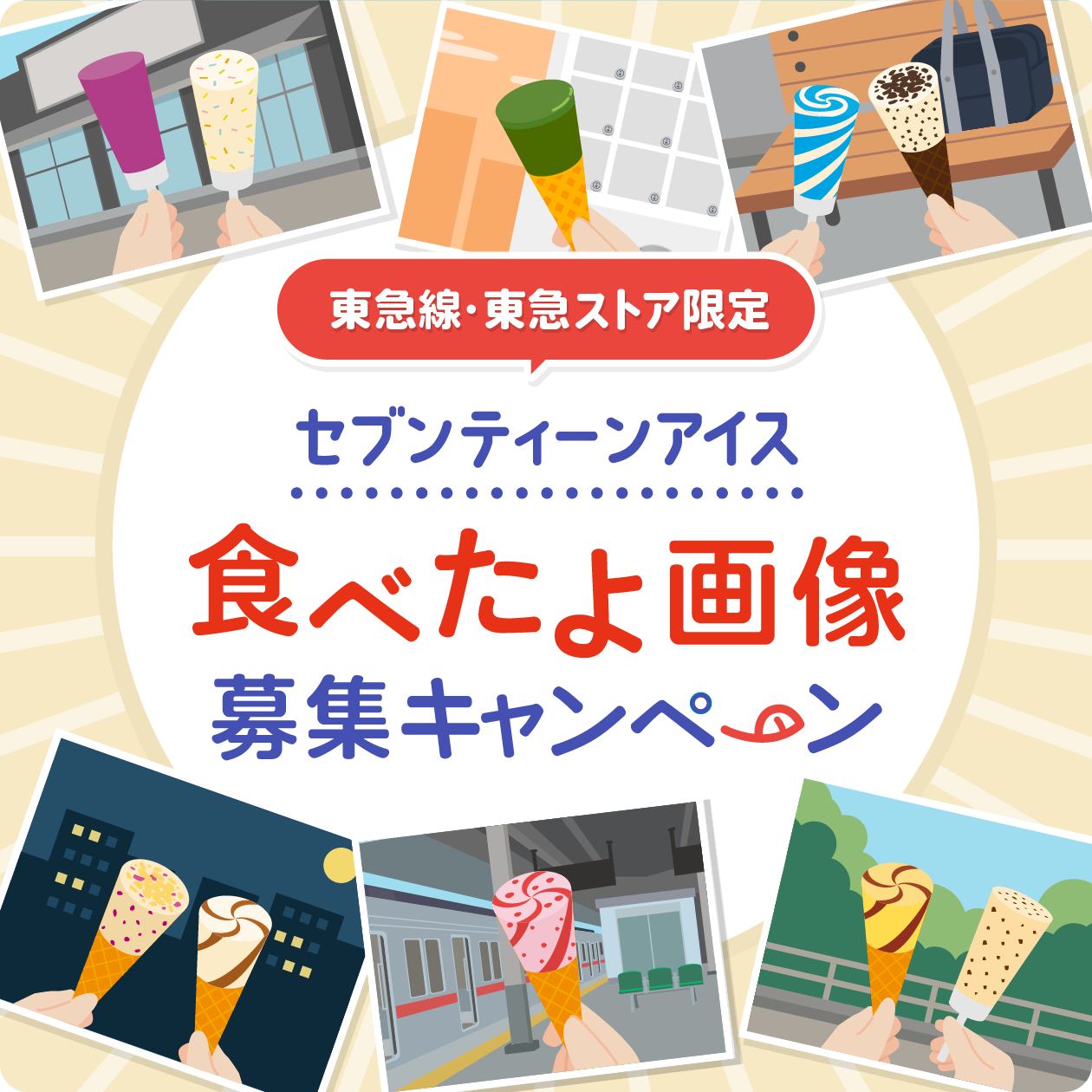 キャンペーン一覧｜みんなのセブンティーンアイスMAP｜グリコ
