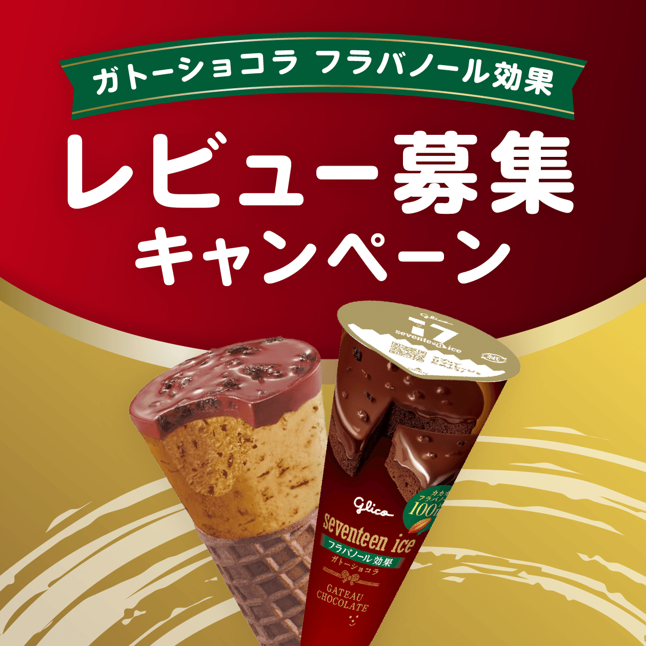 キャンペーン一覧｜みんなのセブンティーンアイスMAP｜グリコ