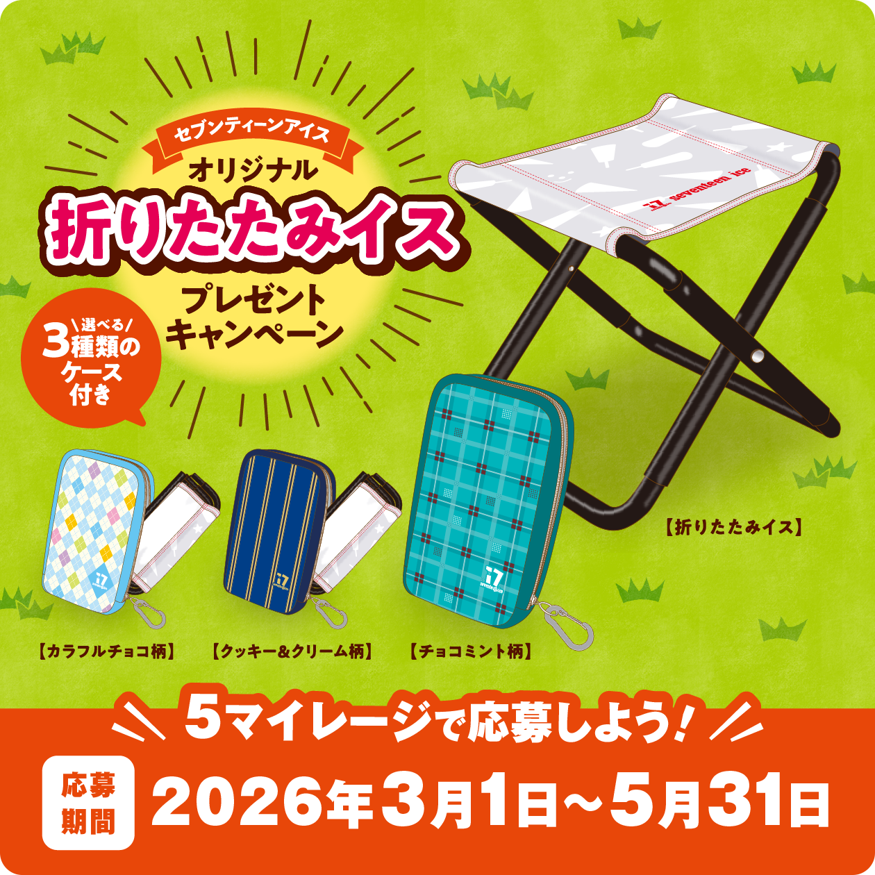 キャンペーン一覧｜みんなのセブンティーンアイスMAP｜グリコ