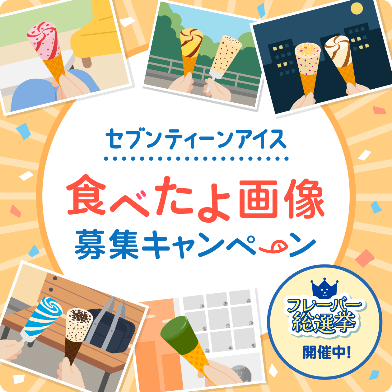 キャンペーン一覧｜みんなのセブンティーンアイスMAP｜グリコ
